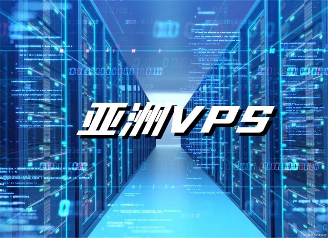 亚洲vps