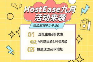 HostEase九月活动