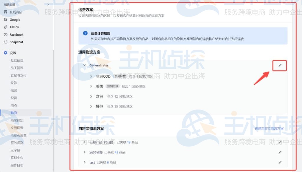 点击编辑通用物流方案