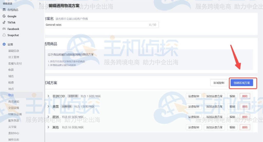 点击创建区域方案