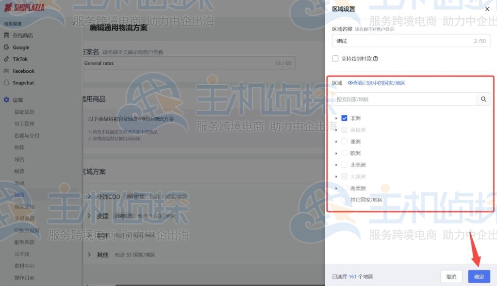 选择需要包含在区域中的国家和地区