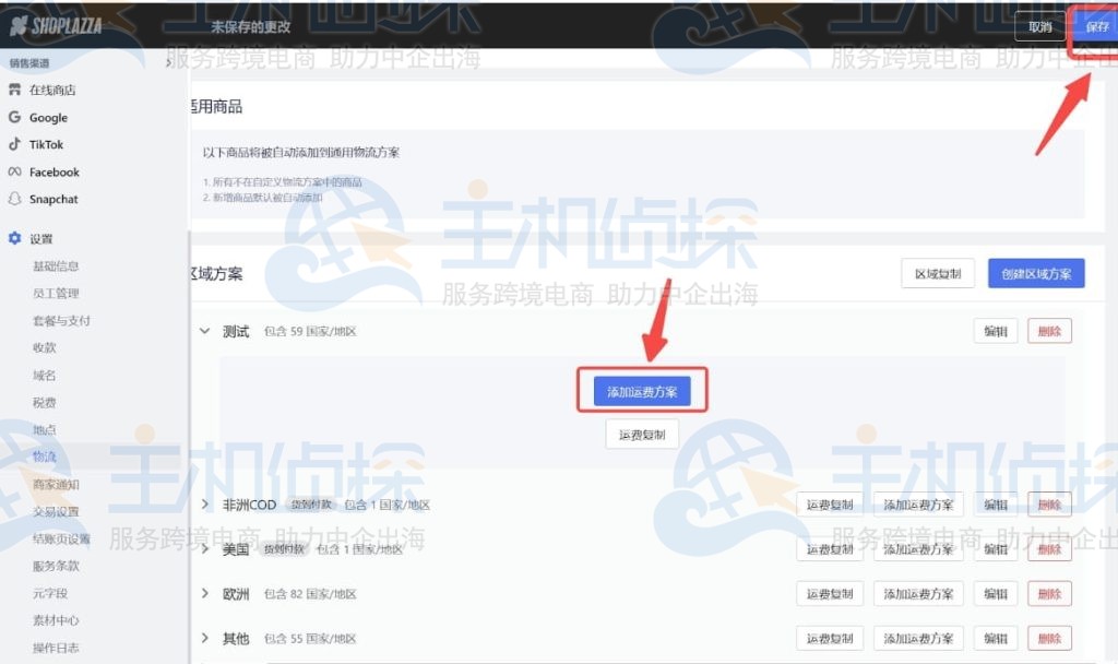 添加运费方案设置该区域所需的运费