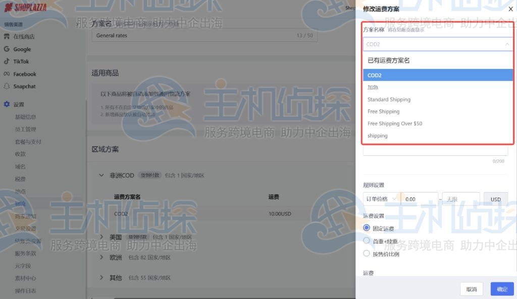 为此运费方案输入方案名称