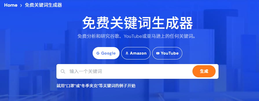 免费关键词生成器