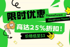 ThemeForest主题活动