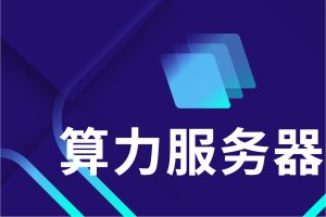 算力服务器图片