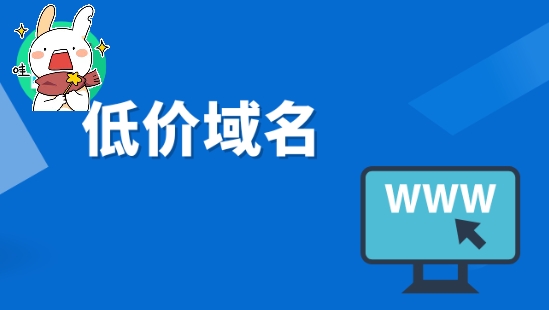低价域名后缀