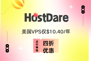 HostDare十月活动 美国KVM VPS享四折优惠 年付仅$10.40
