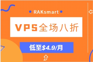 RAKsmart VPS全场八折优惠