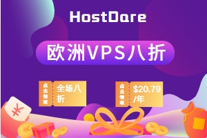 通知：HostDare新增欧洲VPS业务 折后仅$20.79/年