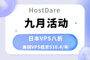HostDare九月活动