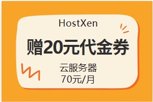 HostXen优惠活动 新用户认证赠20元代金券 高性能云服务器仅70元/月