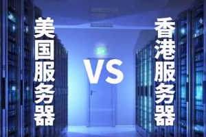 香港服务器快还是美国服务器