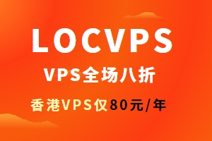 LOCVPS秒杀活动 香港VPS低至80元/年 海外VPS全场八折优惠
