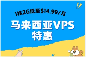 Casbay马来西亚VPS特惠 1核2G低至$14.99/月