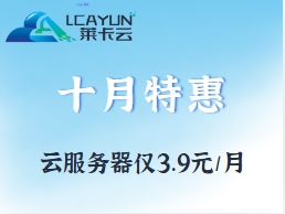 莱卡云十月特惠