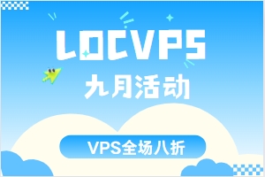LOCVPS九月活动