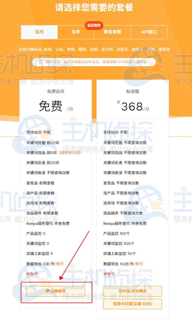点击免费会员方案下的注册即享