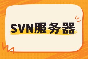 svn服务器