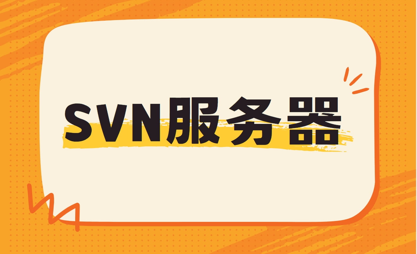 svn服务器
