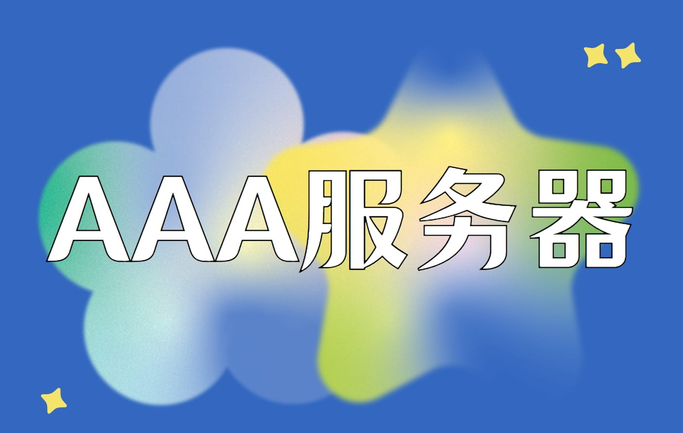aaa服务器介绍