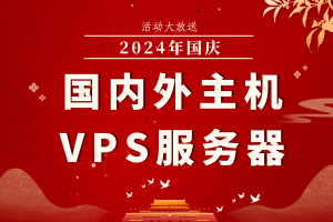 国内外主机VPS服务器国庆活动