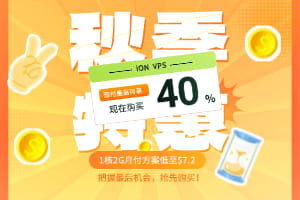 iON秋季VPS活动