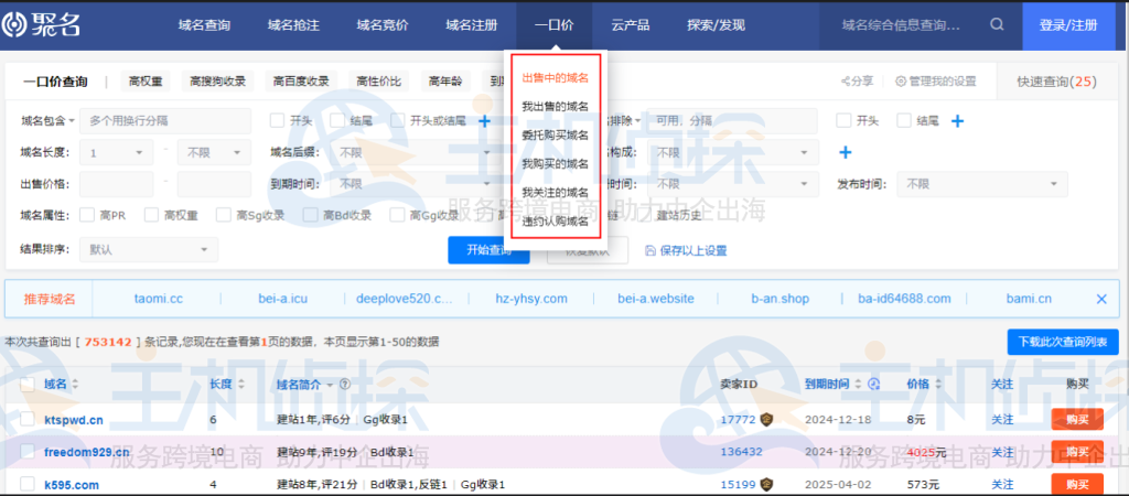 聚名网一口价域名购买