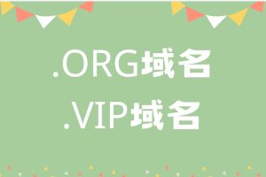 org和vip域名