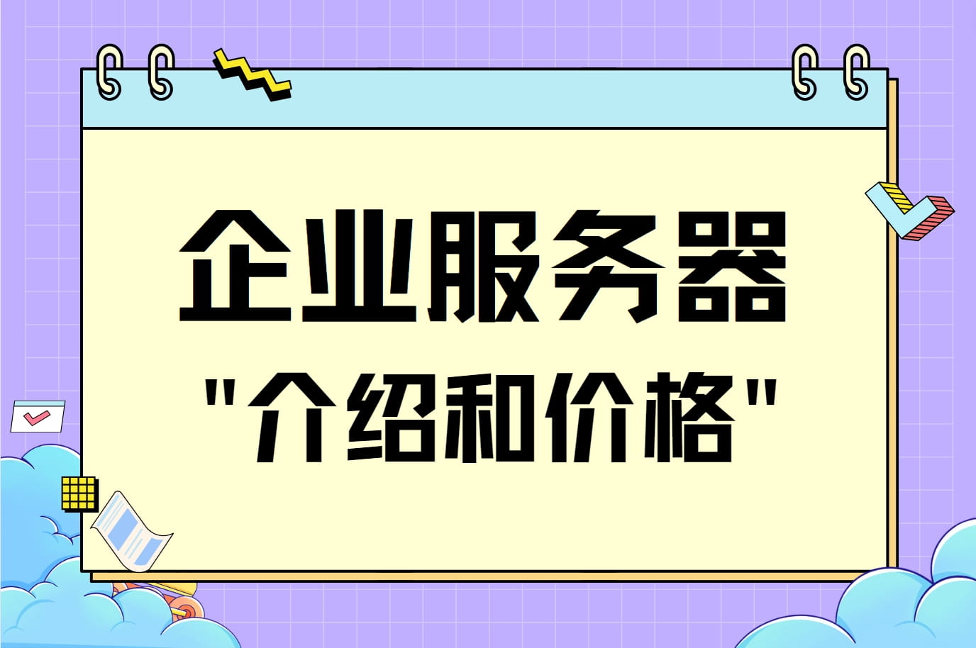 企业服务器是什么