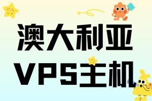 澳大利亚vps