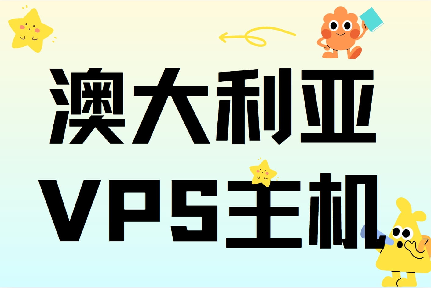 澳大利亚vps