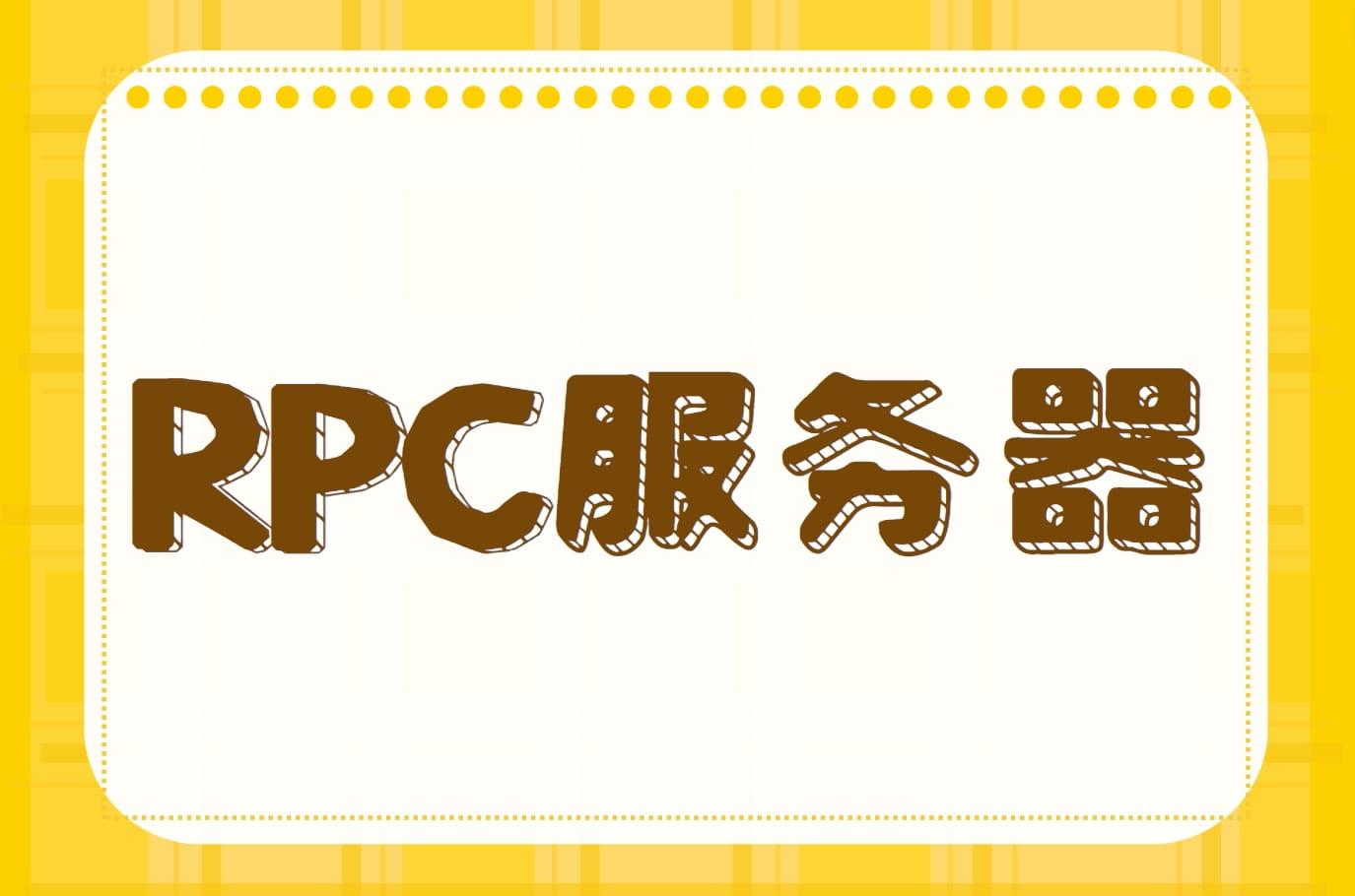 RPC服务器是什么