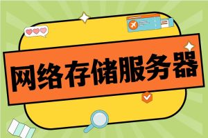 网络存储服务器