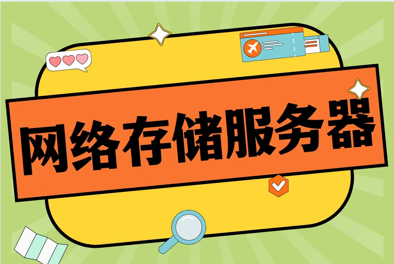 网络存储服务器