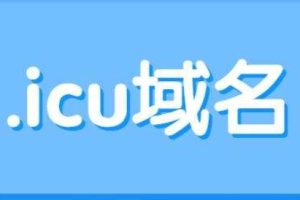 .icu域名注册