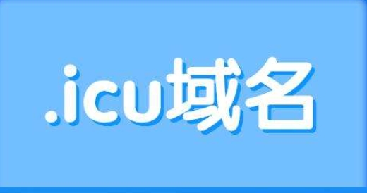 .icu域名注册