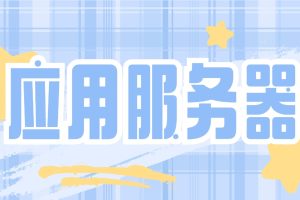 应用服务器介绍