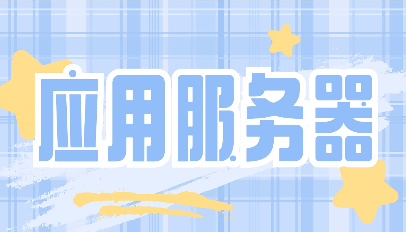 应用服务器介绍