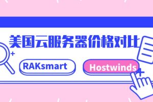 RAKsmart与Hostwinds美国云服务器价格对比