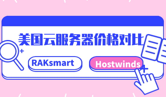RAKsmart与Hostwinds美国云服务器价格对比