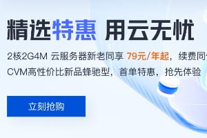 腾讯云十月特惠 云服务器低至68元/年 国外服务器上新价99元/年起