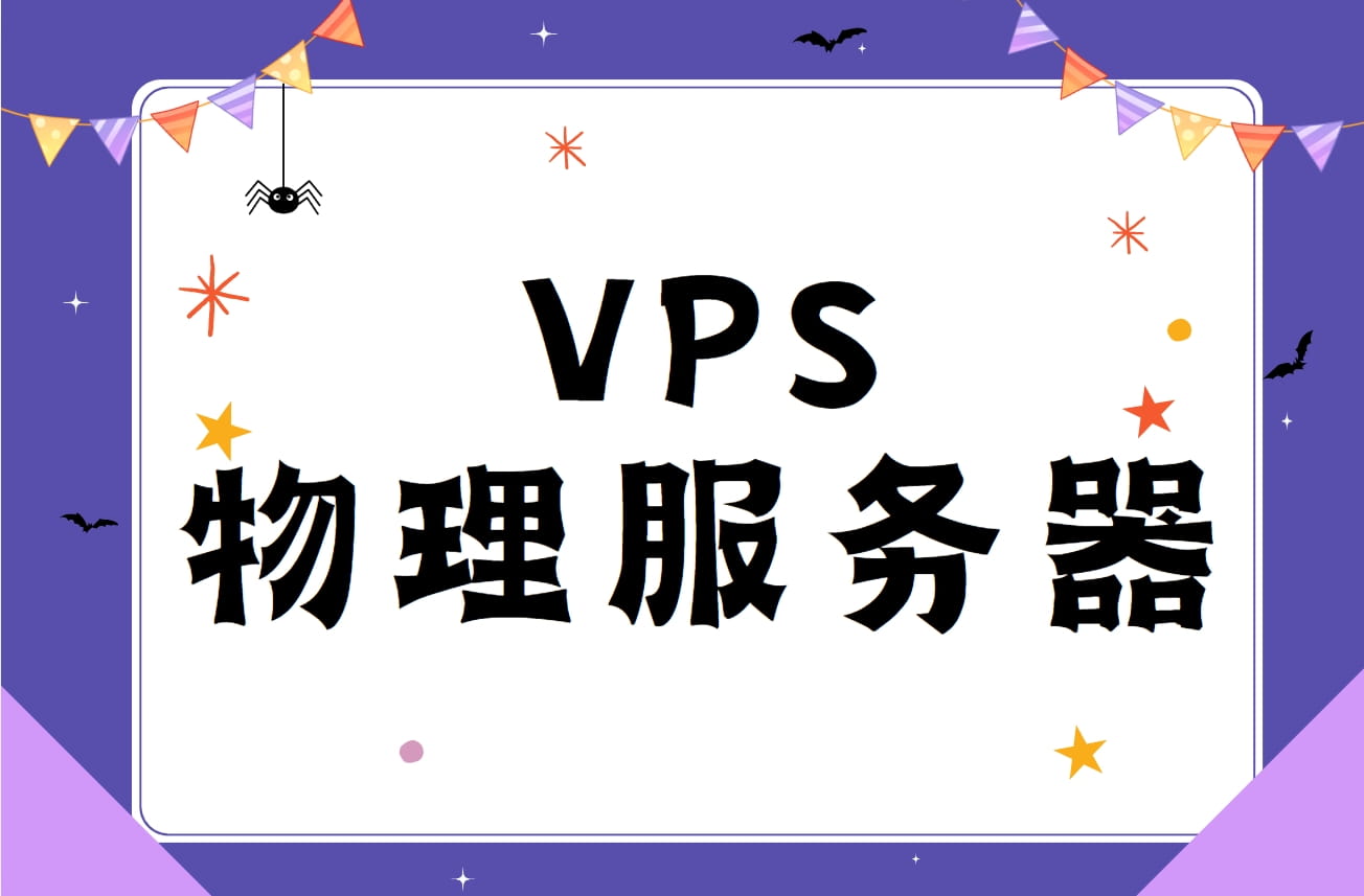 VPS和物理服务器