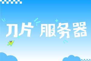 刀片服务器