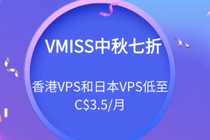 VMISS中秋七折限时活动