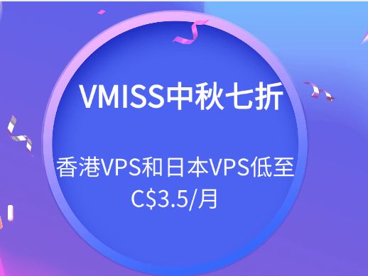 VMISS中秋七折限时活动