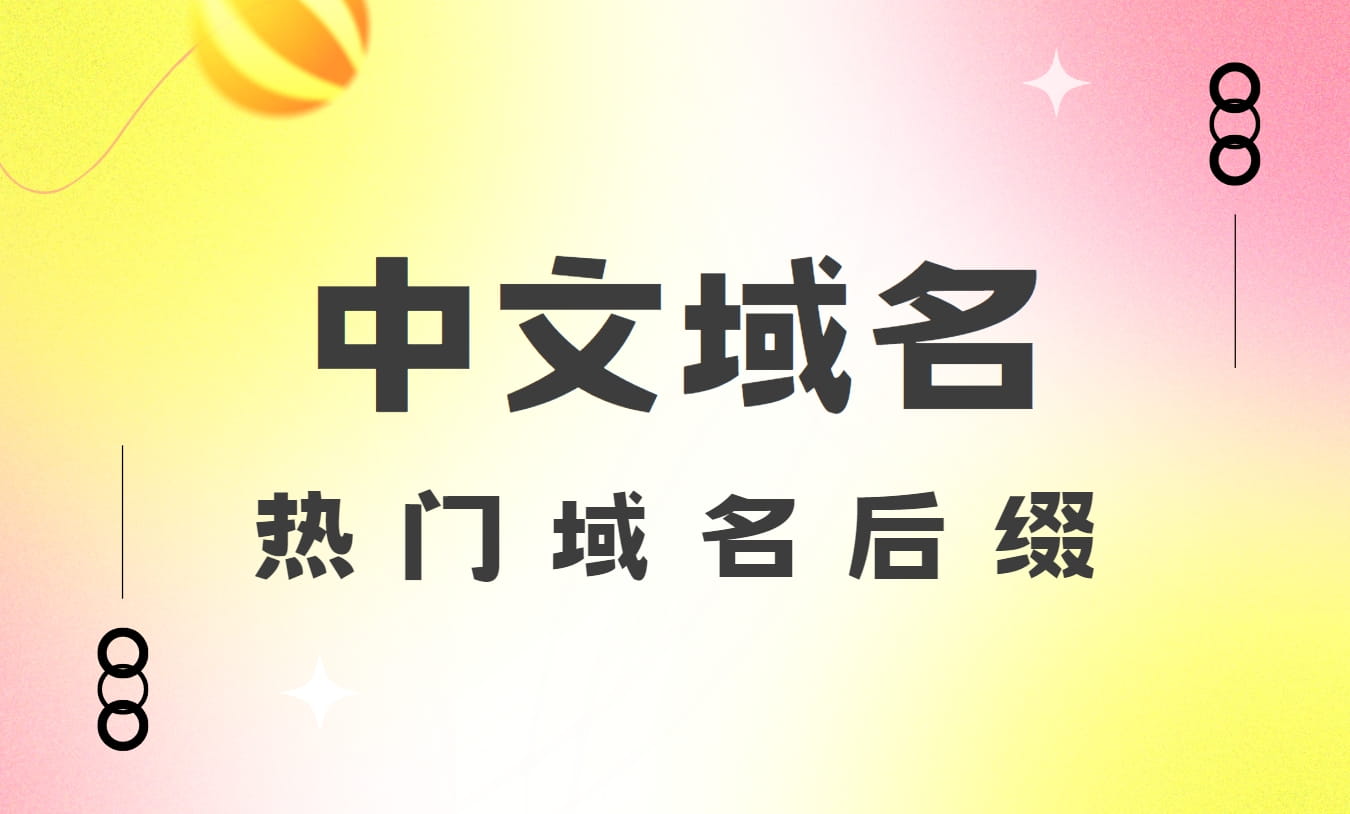 中文域名介绍
