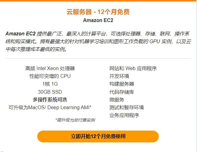 AWS EC2免费云服务器