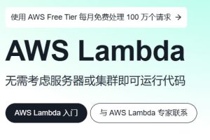 AWS Lambda用途介绍