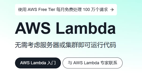 AWS Lambda用途介绍